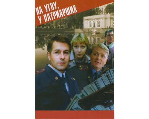 На углу, у Патриарших смотреть онлайн