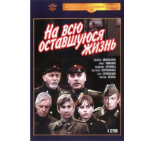 На всю оставшуюся жизнь