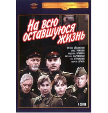На всю оставшуюся жизнь