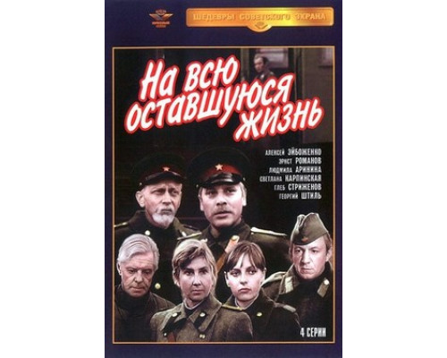 На всю оставшуюся жизнь смотреть онлайн