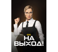 На выход