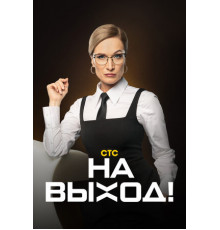 На выход