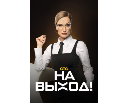 На выход смотреть онлайн