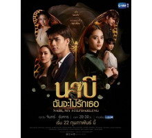 Наби, моя мачеха