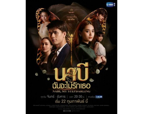 Наби, моя мачеха смотреть онлайн