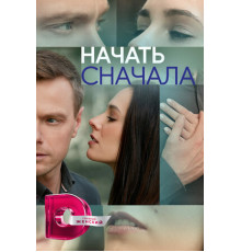 Начать сначала