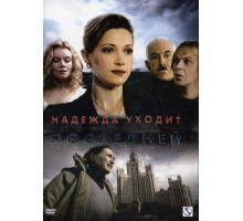 Надежда уходит последней