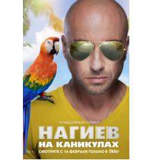 Нагиев на каникулах