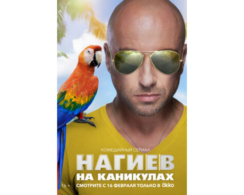 Нагиев на каникулах смотреть онлайн