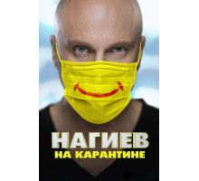 Нагиев на карантине