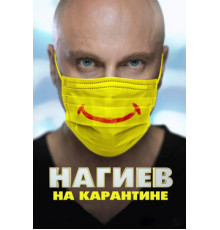 Нагиев на карантине