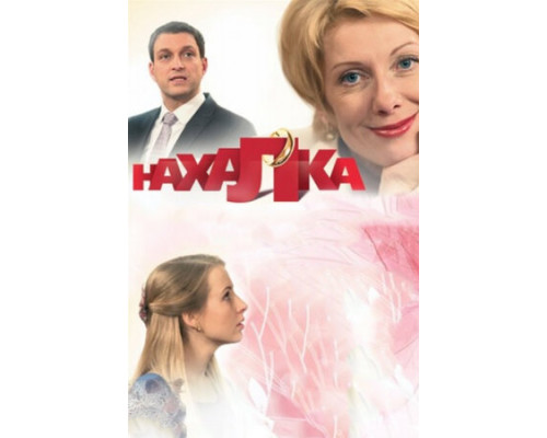 Нахалка смотреть онлайн