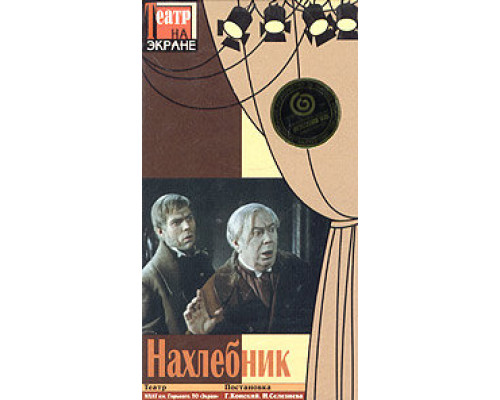 Нахлебник смотреть онлайн