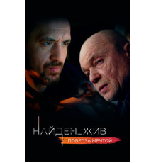 Найден_жив