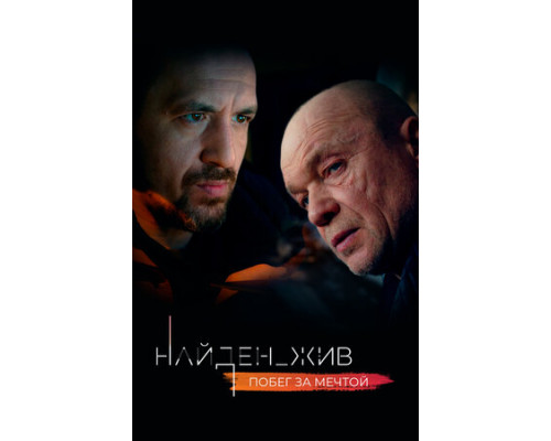 Найден_жив смотреть онлайн