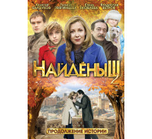 Найденыш 2