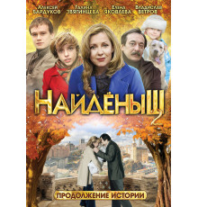 Найденыш 2