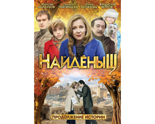Найденыш 2 смотреть онлайн