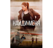 Найди меня