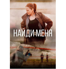 Найди меня