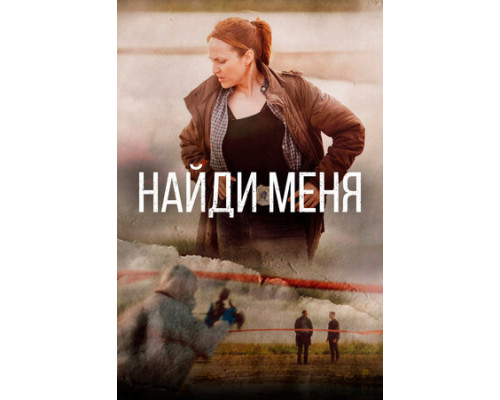 Найди меня смотреть онлайн