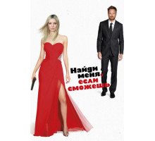 Найди меня, если сможешь