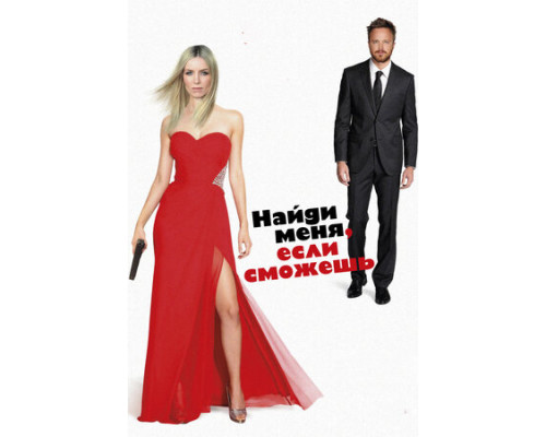 Найди меня, если сможешь смотреть онлайн