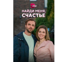 Найди меня, счастье