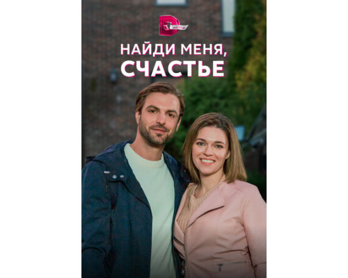 Найди меня, счастье смотреть онлайн