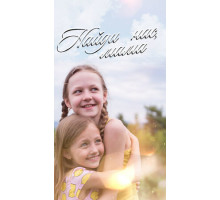 Найди нас, мама