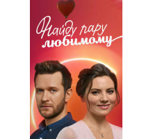 Найду пару любимому