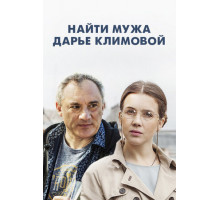 Найти мужа Дарье Климовой