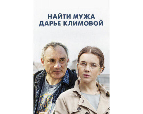 Найти мужа Дарье Климовой смотреть онлайн
