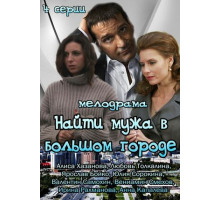 Найти мужа в большом городе