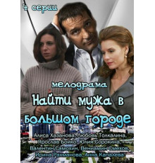 Найти мужа в большом городе