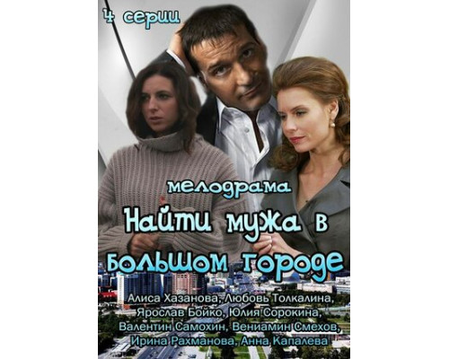 Найти мужа в большом городе смотреть онлайн