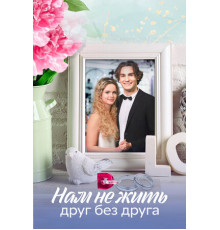 Нам не жить друг без друга