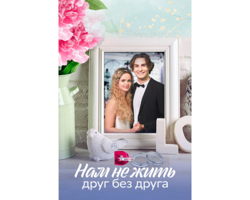 Нам не жить друг без друга смотреть онлайн