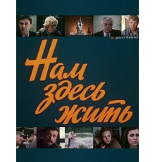 Нам здесь жить