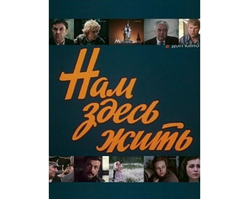 Нам здесь жить смотреть онлайн