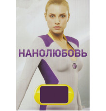 Нанолюбовь