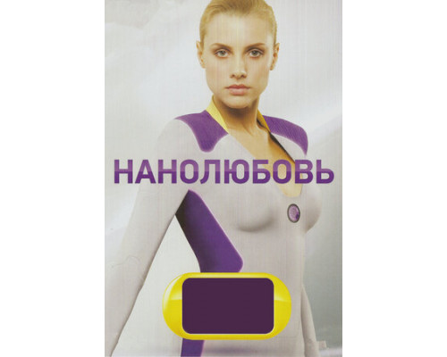 Нанолюбовь смотреть онлайн