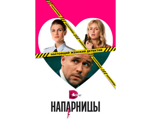 Напарницы смотреть онлайн