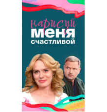 Нарисуй меня счастливой