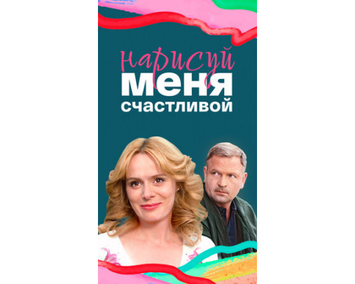 Нарисуй меня счастливой смотреть онлайн