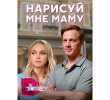 Нарисуй мне маму Нарисуй мне маму