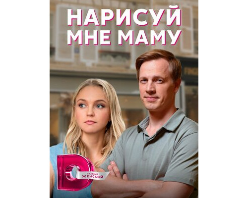 Нарисуй мне маму смотреть онлайн Нарисуй мне маму смотреть онлайн