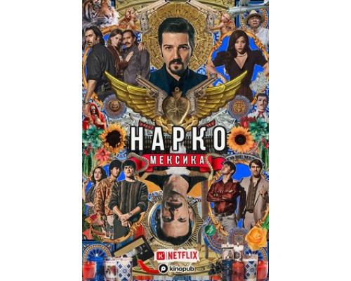 Нарко: Мексика смотреть онлайн