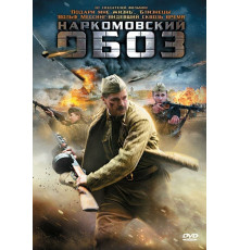 Наркомовский обоз