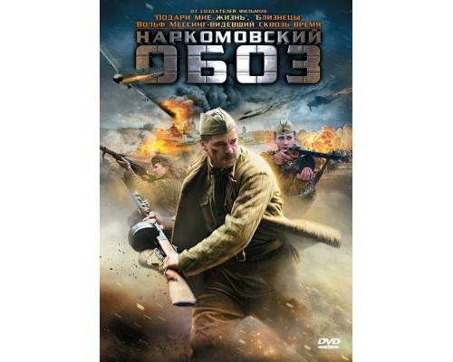 Наркомовский обоз смотреть онлайн